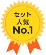 セット人気 No.1